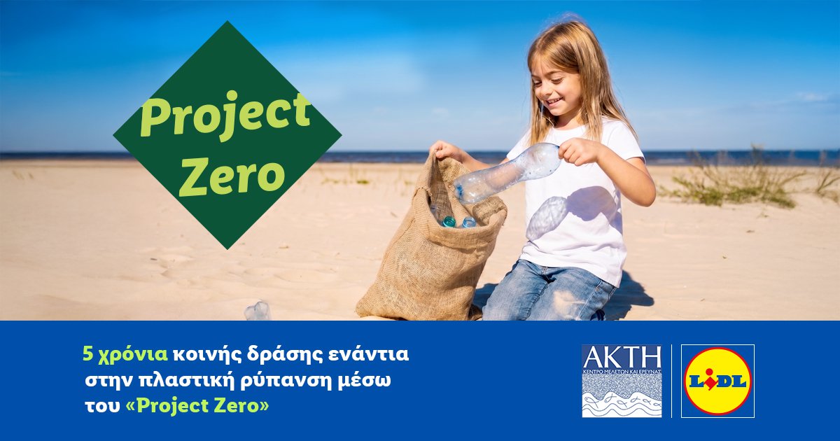 Lidl &Kappa;ύ&pi;&rho;&omicron;&upsilon; &kappa;&alpha;&iota; &Alpha;&Kappa;&Tau;&Eta;: 5 &chi;&rho;ό&nu;&iota;&alpha; &kappa;&omicron;&iota;&nu;ή&sigmaf; &delta;&rho;ά&sigma;&eta;&sigmaf; &epsilon;&nu;ά&nu;&tau;&iota;&alpha; &sigma;&tau;&eta;&nu; &pi;&lambda;&alpha;&sigma;&tau;&iota;&kappa;ή &rho;ύ&pi;&alpha;&nu;&sigma;&eta; &mu;έ&sigma;&omega; &tau;&omicron;&upsilon; &laquo;Project Zero&raquo;