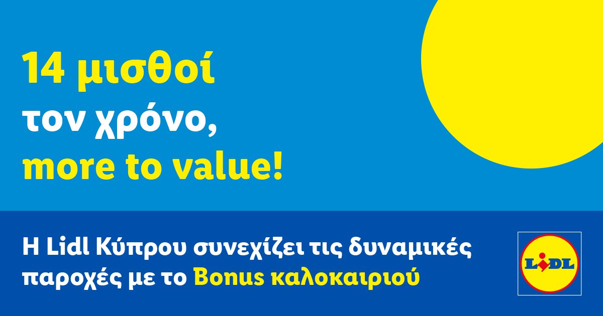 &Eta; Lidl &Kappa;ύ&pi;&rho;&omicron;&upsilon; &sigma;&upsilon;&nu;&epsilon;&chi;ί&zeta;&epsilon;&iota; &tau;&iota;&sigmaf; &delta;&upsilon;&nu;&alpha;&mu;&iota;&kappa;έ&sigmaf; &pi;&alpha;&rho;&omicron;&chi;έ&sigmaf; &mu;&epsilon; 14 &mu;&iota;&sigma;&theta;&omicron;ύ&sigmaf; &tau;&omicron;&nu; &chi;&rho;ό&nu;&omicron;