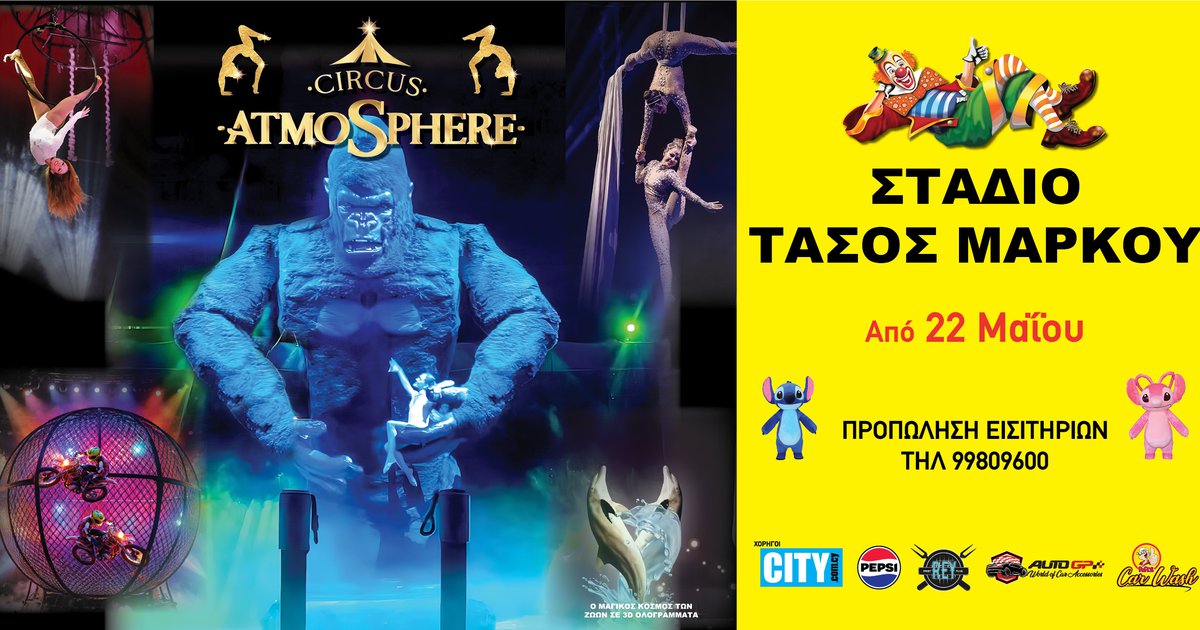 &Tau;&omicron; Circus Atmosphere έ&rho;&chi;&epsilon;&tau;&alpha;&iota; &sigma;&tau;&omicron; &Pi;&alpha;&rho;&alpha;&lambda;ί&mu;&nu;&iota;