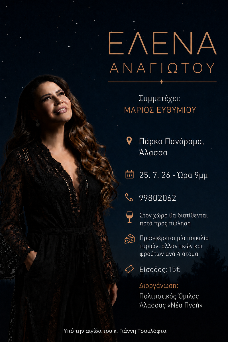 Αφίσα Έλενα Αναγιώτού.png