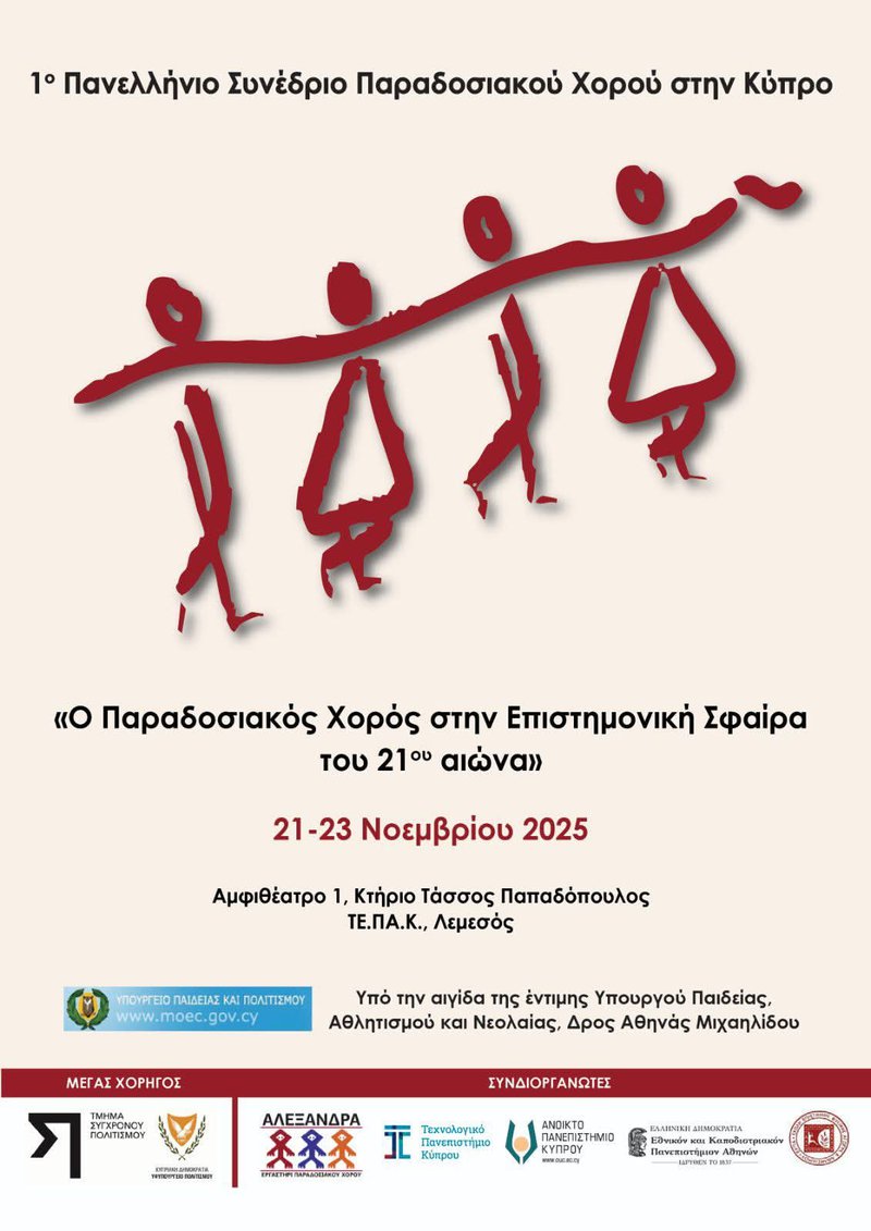 Αφίσα συνεδρίου_Παραδοσιακός Χορός.jpg