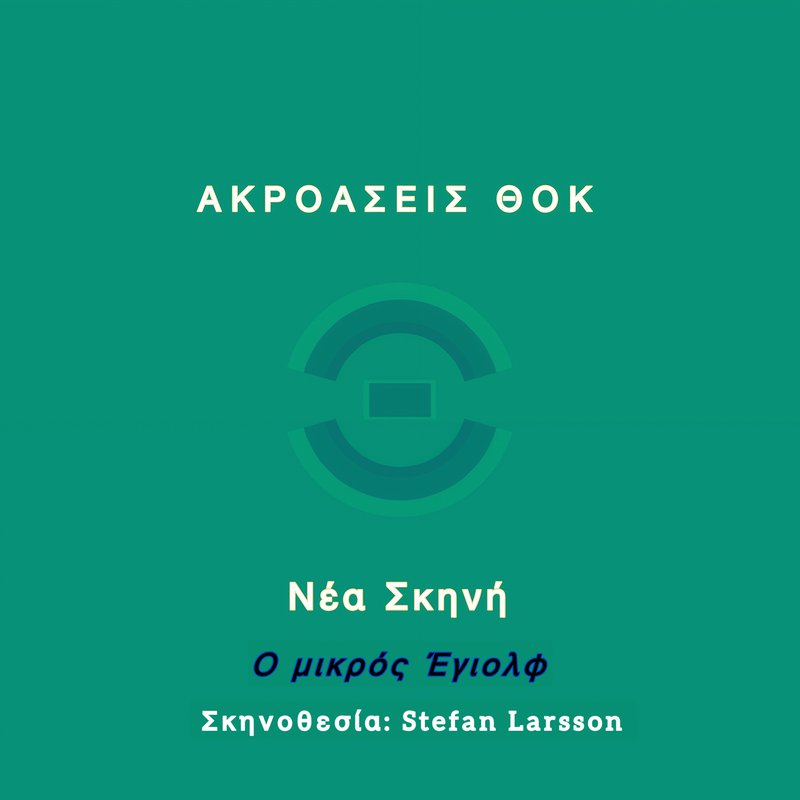 Ακροάσεις για την παραγωγή του έργου της Νέας Σκηνής «Ο μικρός Έγιολφ» του Χένρικ Ίψεν.jpg