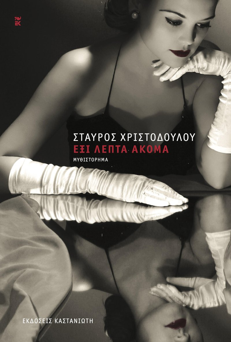 ΕΞΩΦΥΛΛΟ 6 ΛΕΠΤΑ ΑΚΟΜΑ.jpg