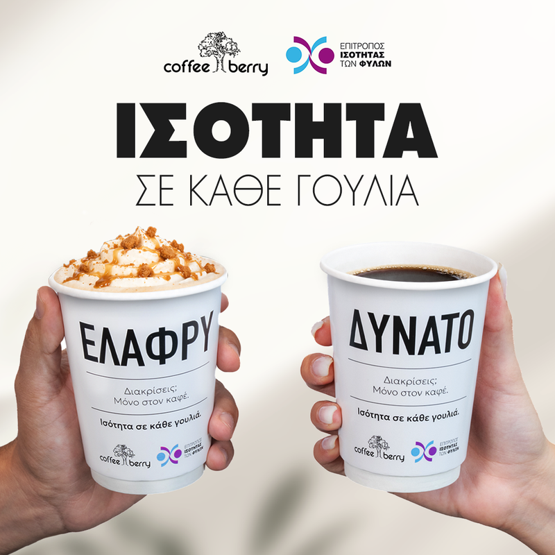Ισότητα σε κάθε γουλιά 1.png