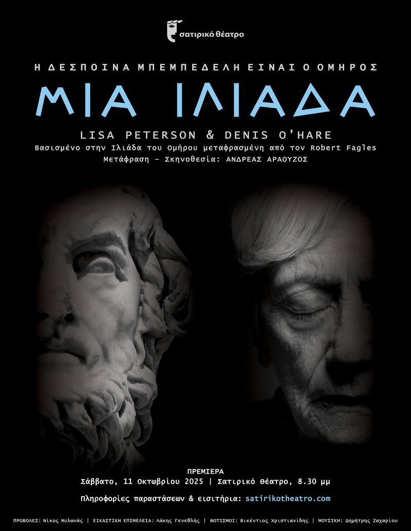 Μια Ιλιάδα Αφίσα.jpg