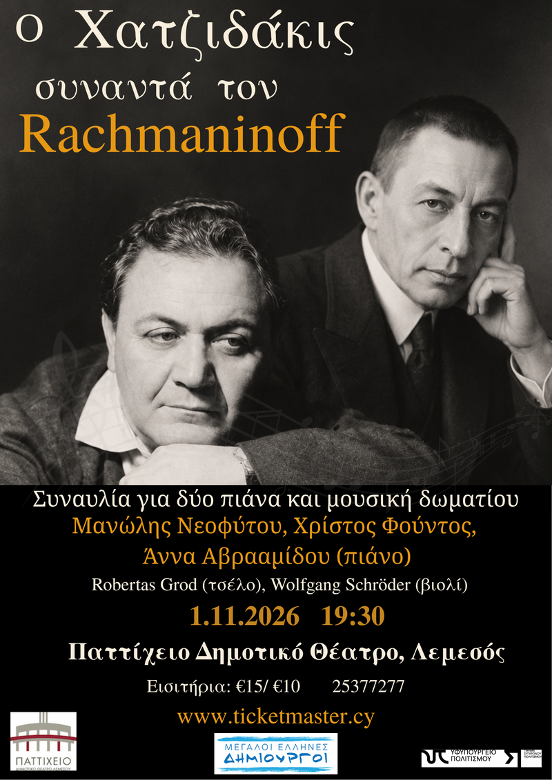 Ο Χατζιδάκις συναντά τον Ραχμάνινοφ.png