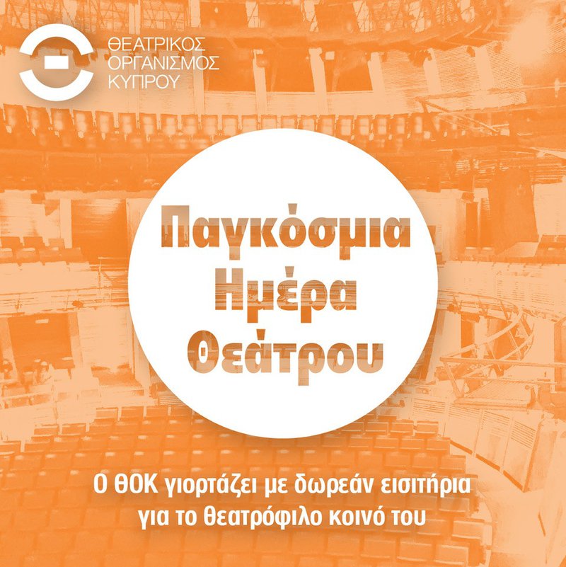 Ο ΘΟΚ γιορτάζει την Παγκόσμια Ημέρα Θεάτρου με δωρεάν εισιτήρια για το κοινό.jpg