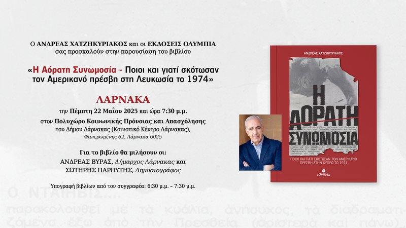 ΠΑΡΟΥΣΙΑΣΗ ΣΤΗ ΛΑΡΝΑΚΑ.jpg