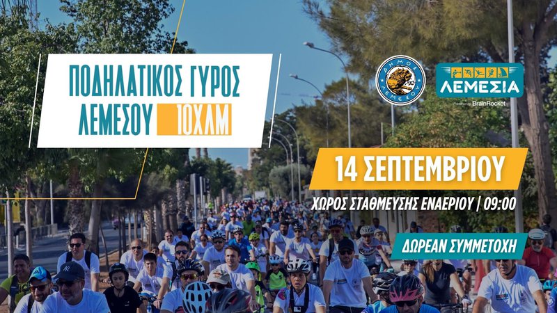 ΠΟΔΗΛΑΤΙΚΟΣ ΓΥΡΟΣ ΛΕΜΕΣΟΥ 10ΧΛΜ 2025.jpg
