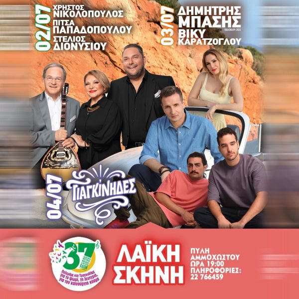 ΠΟΣΤ-ΛΑΙΚΕΣ-ΣΚΗΝΕΣ-1080Χ1080-min-600x600.jpg