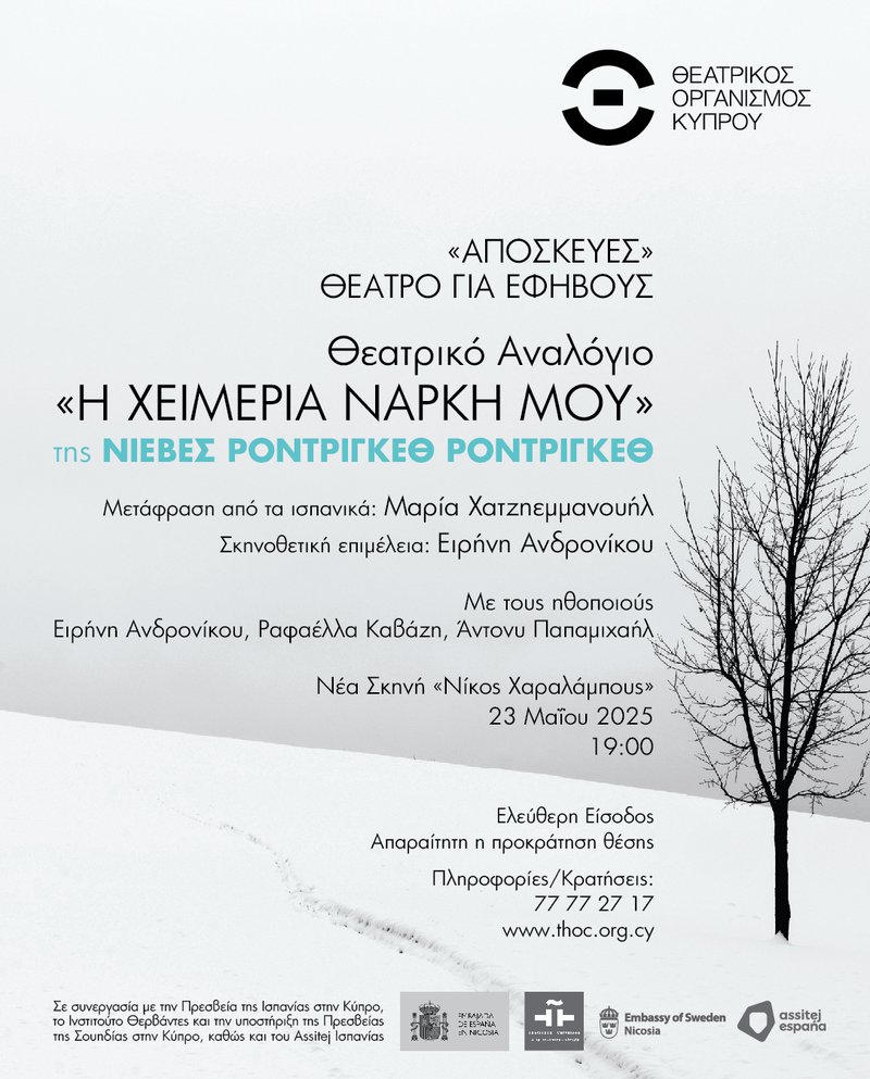 ΘΕΑΤΡΙΚΟ ΑΝΑΛΟΓΙΟ «Η ΧΕΙΜΕΡΙΑ ΝΑΡΚΗ ΜΟΥ»1080x1920px.jpg