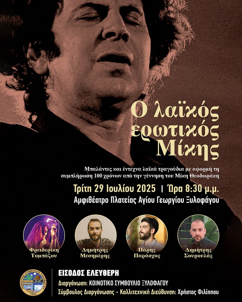 ΘΕΟΔΩΡΑΚΗΣ ΑΦΙΕΡΩΜΑ.jpeg