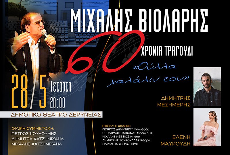 Violaris Deryneia 28.5.2025 800x538.jpg
