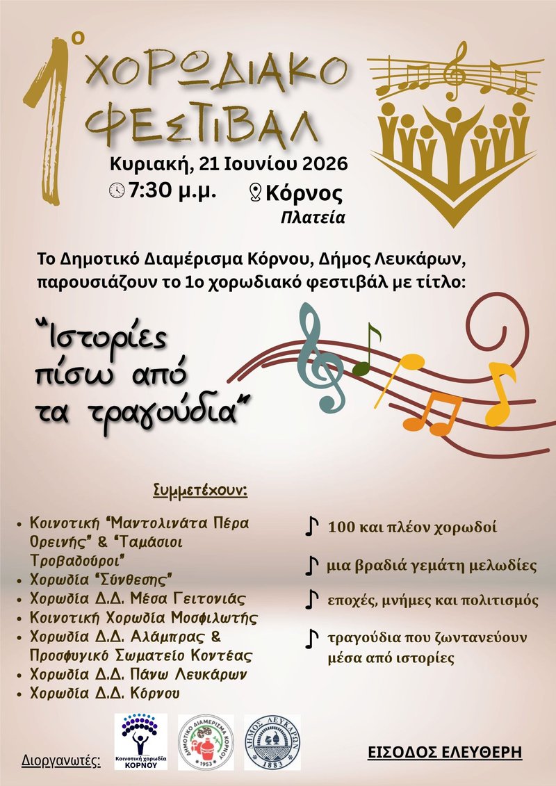 χορωδιακό φεστιβάλ κόρνου 2026.jpg