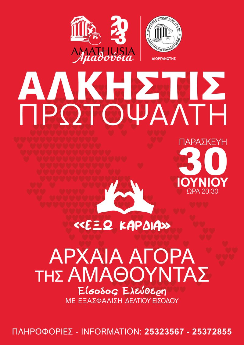 exo-kardia_amathousia2023_poster1.jpg