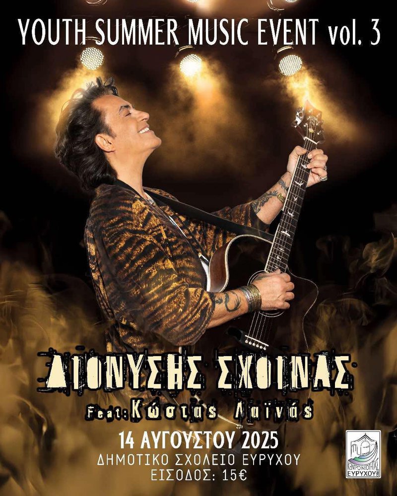 ευρυχου σαμμερ.jpg