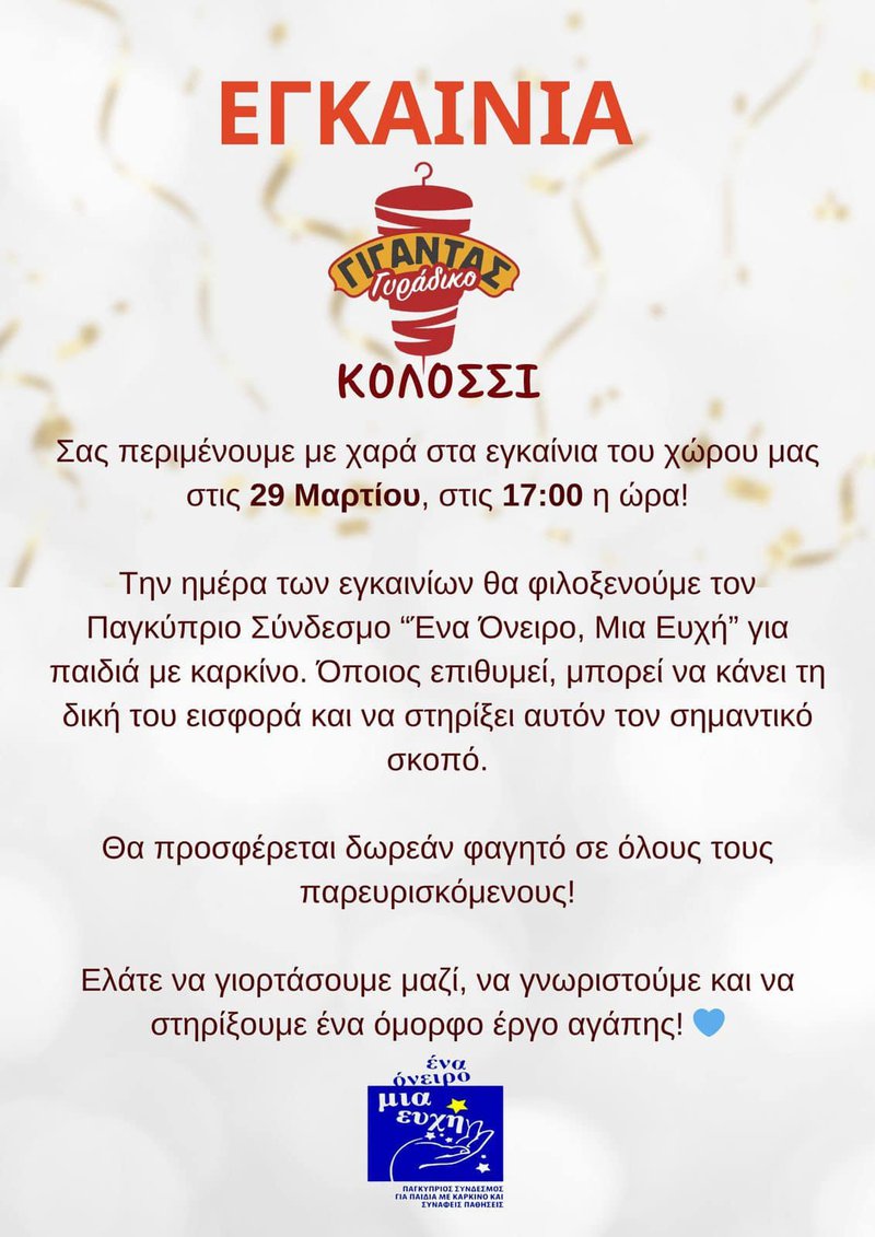 γιγαντας εγκαίνια.jpg