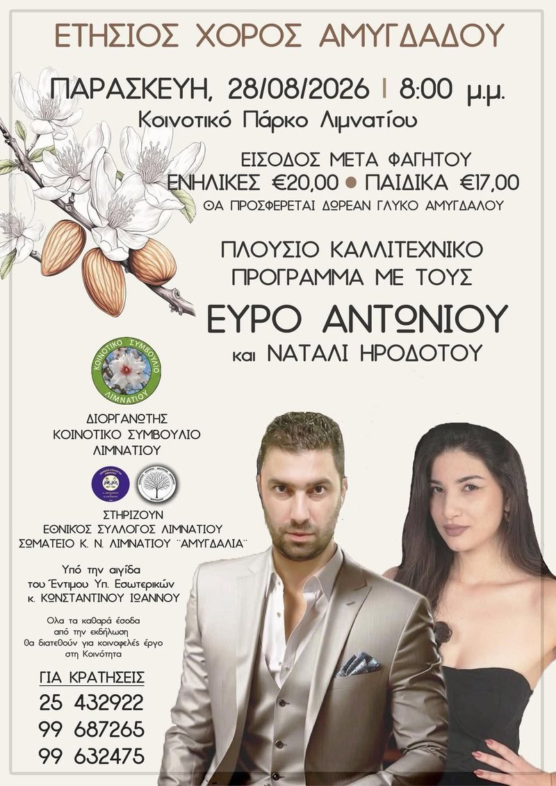 λιμνατης αμυγδαλο.jpg
