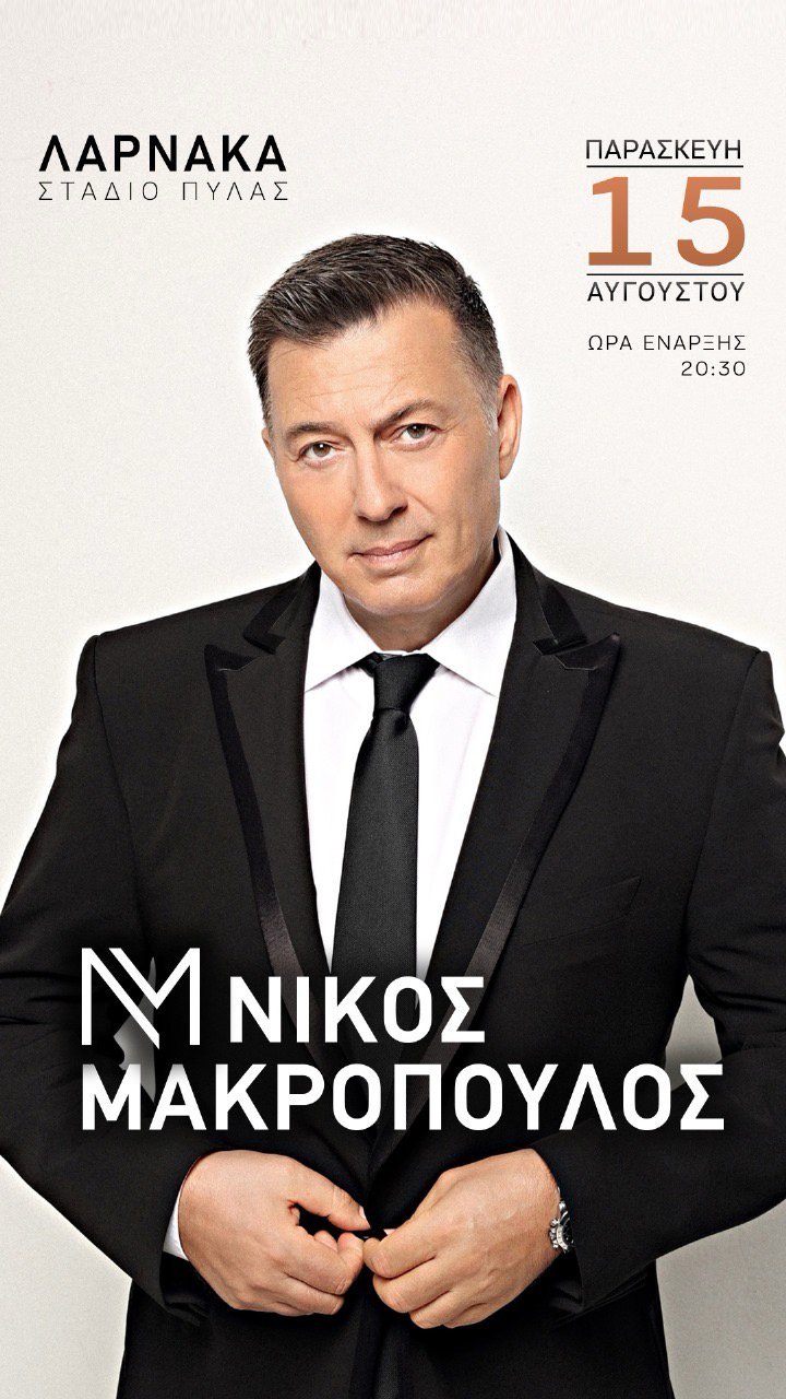 μακροπουλος2.jpg