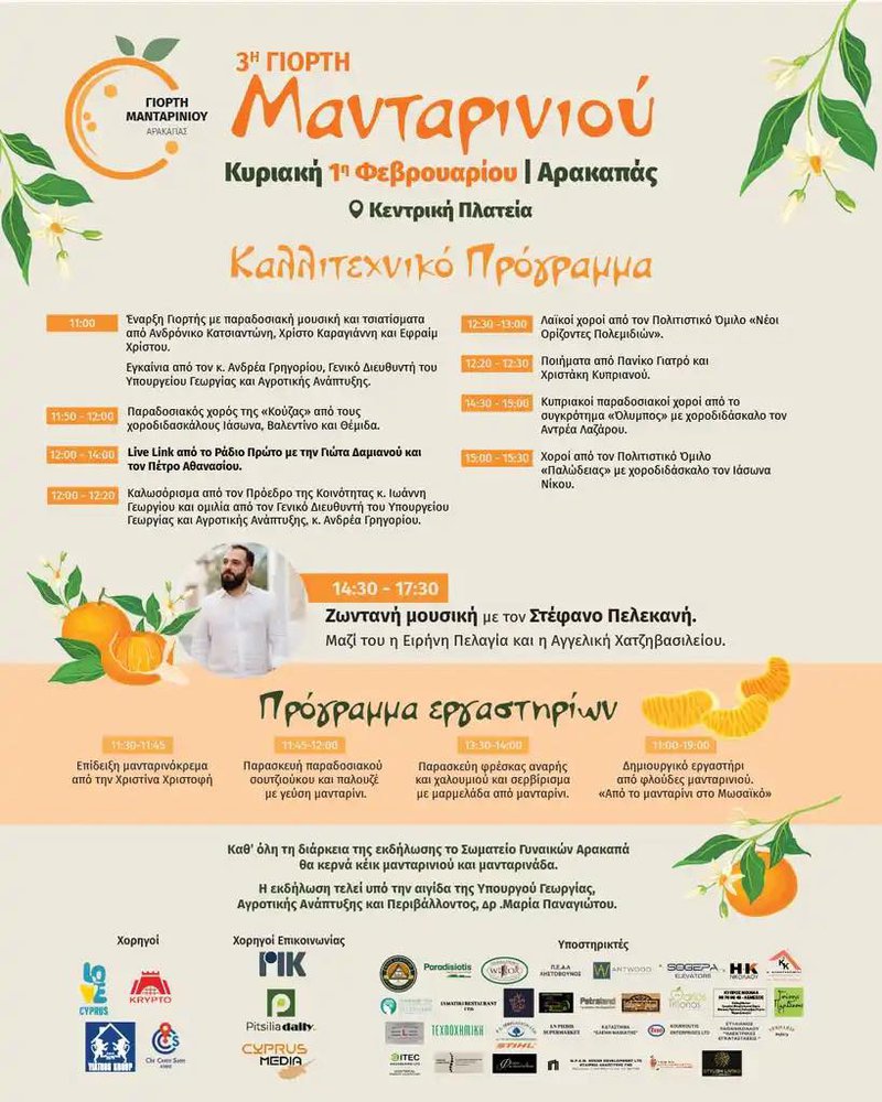 μανταρινι αρακαπά πρόγραμμα.jpg