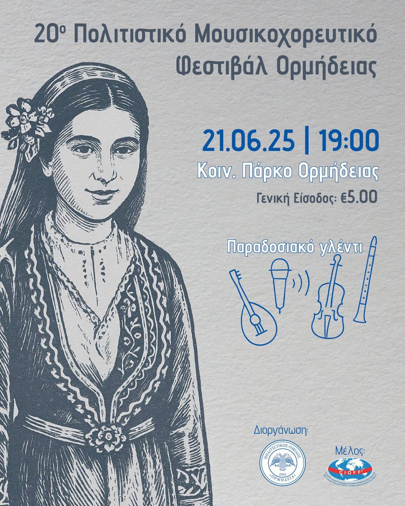 ορμγδεια.jpg