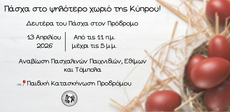 πασχα στο προδρομο.jpg