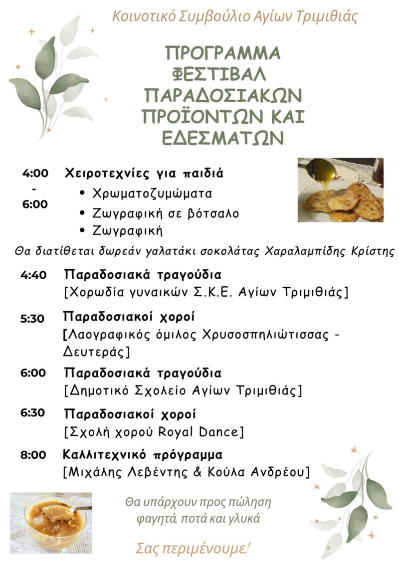 προγραμμα αγιοι τριμιθιας.jpg