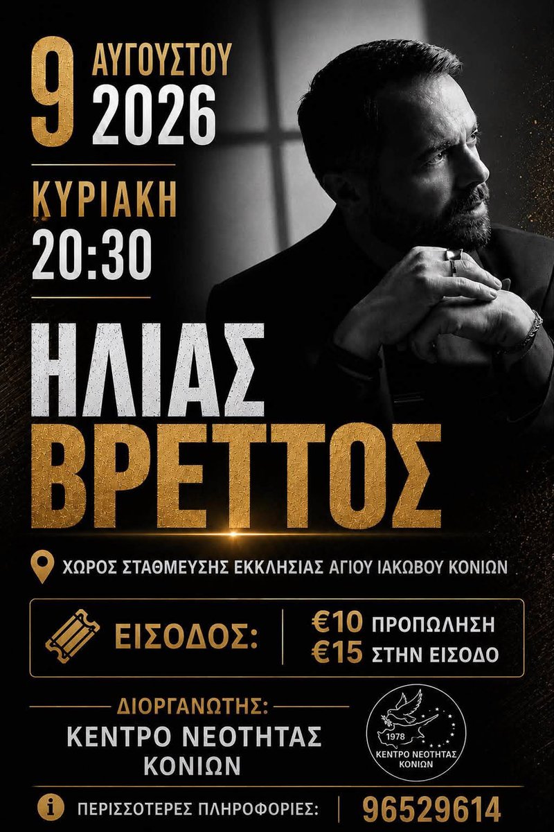 βρεττος κονια.jpg