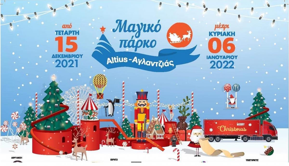 Η Αγλαντζιά ετοιμάζει το δικό της μαγικό πάρκο για τις γιορτές! | Check In  Cyprus